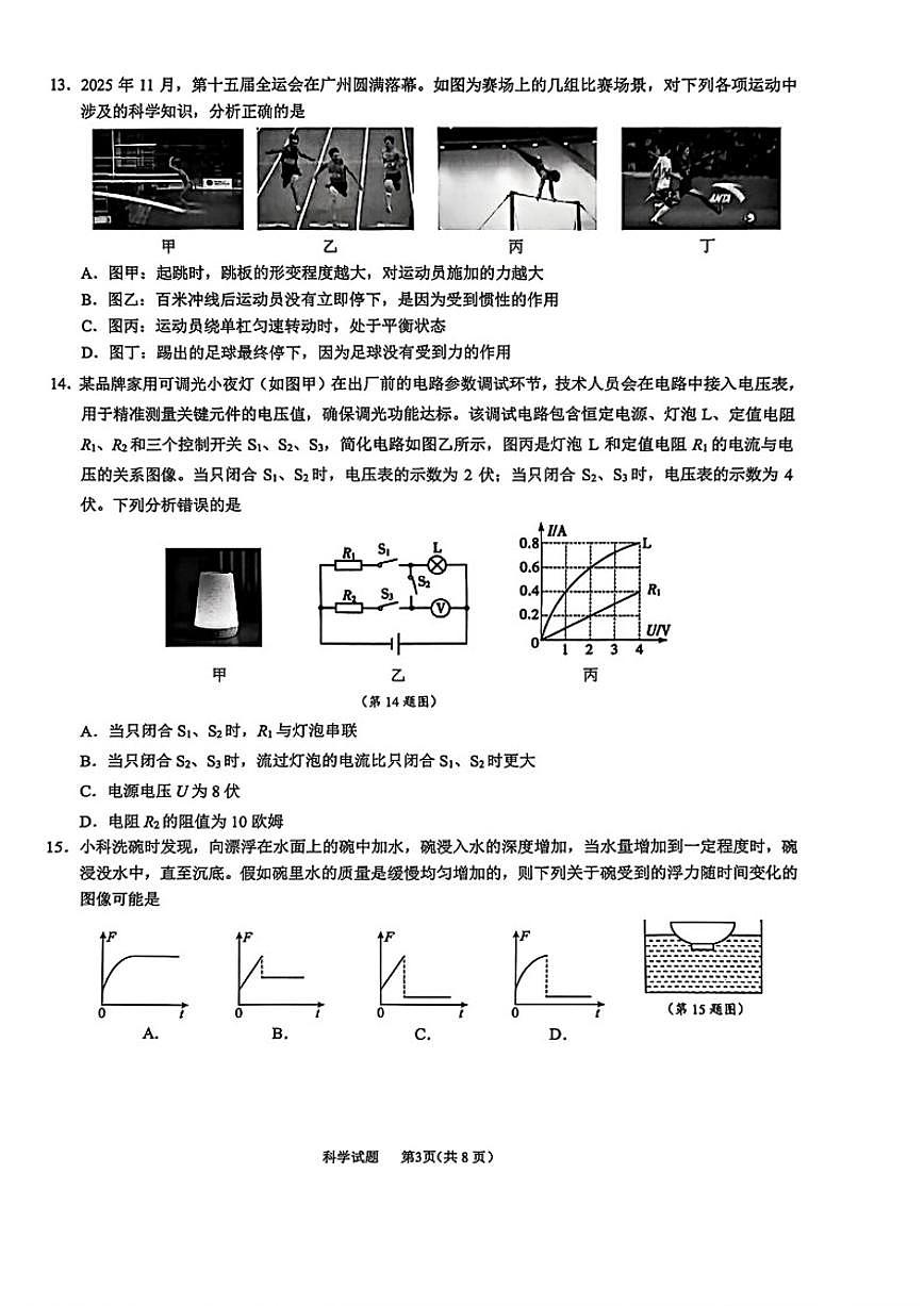 浙江省宁波市鄞州区2025学年第一学期八年级期末测试科学试题（含答案）第3页