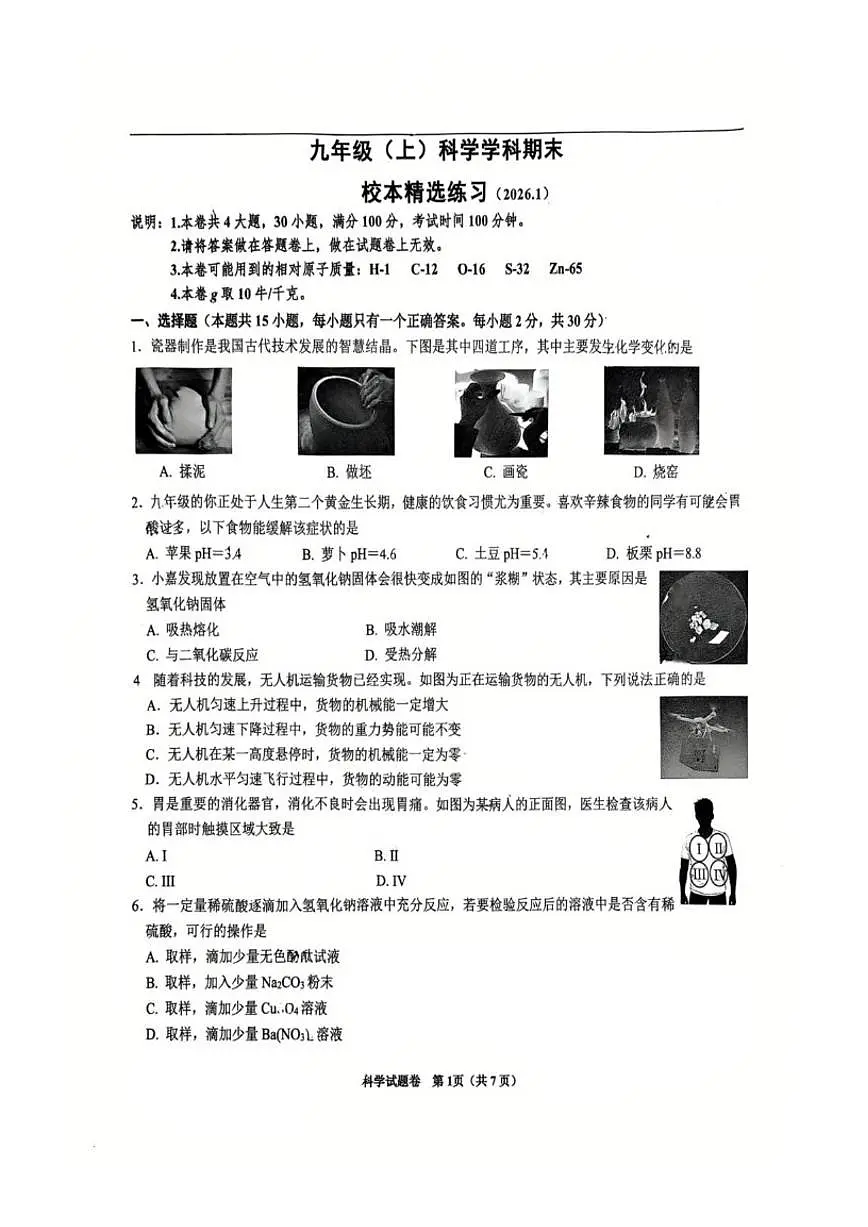 2025-2026学年浙江省嘉兴市南湖实验中学九年级上学期科学1月月考（无答案）试卷第1页