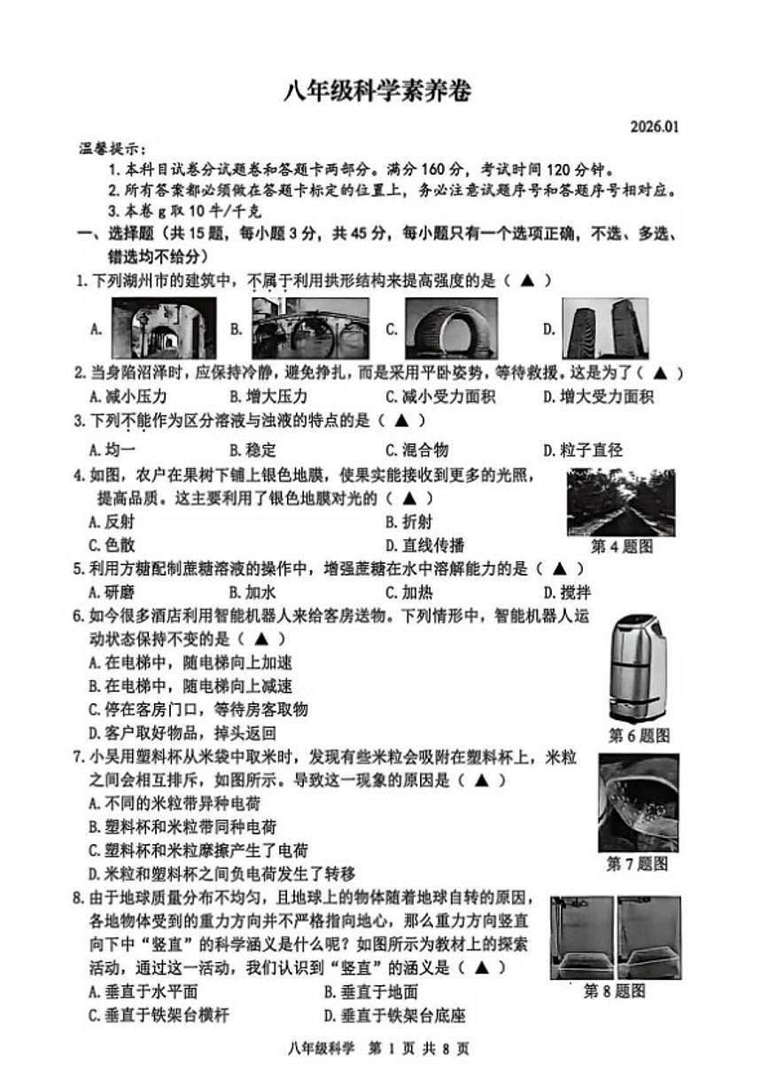 浙江省湖州市吴兴区2025学年第一学期期末八年级科学素养卷（无答案）第1页