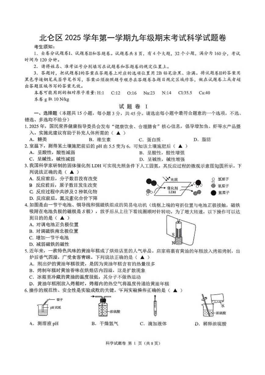 浙江省宁波市北仑区2025学年第一学期九年级期末考试科学试题卷（无答案）第1页