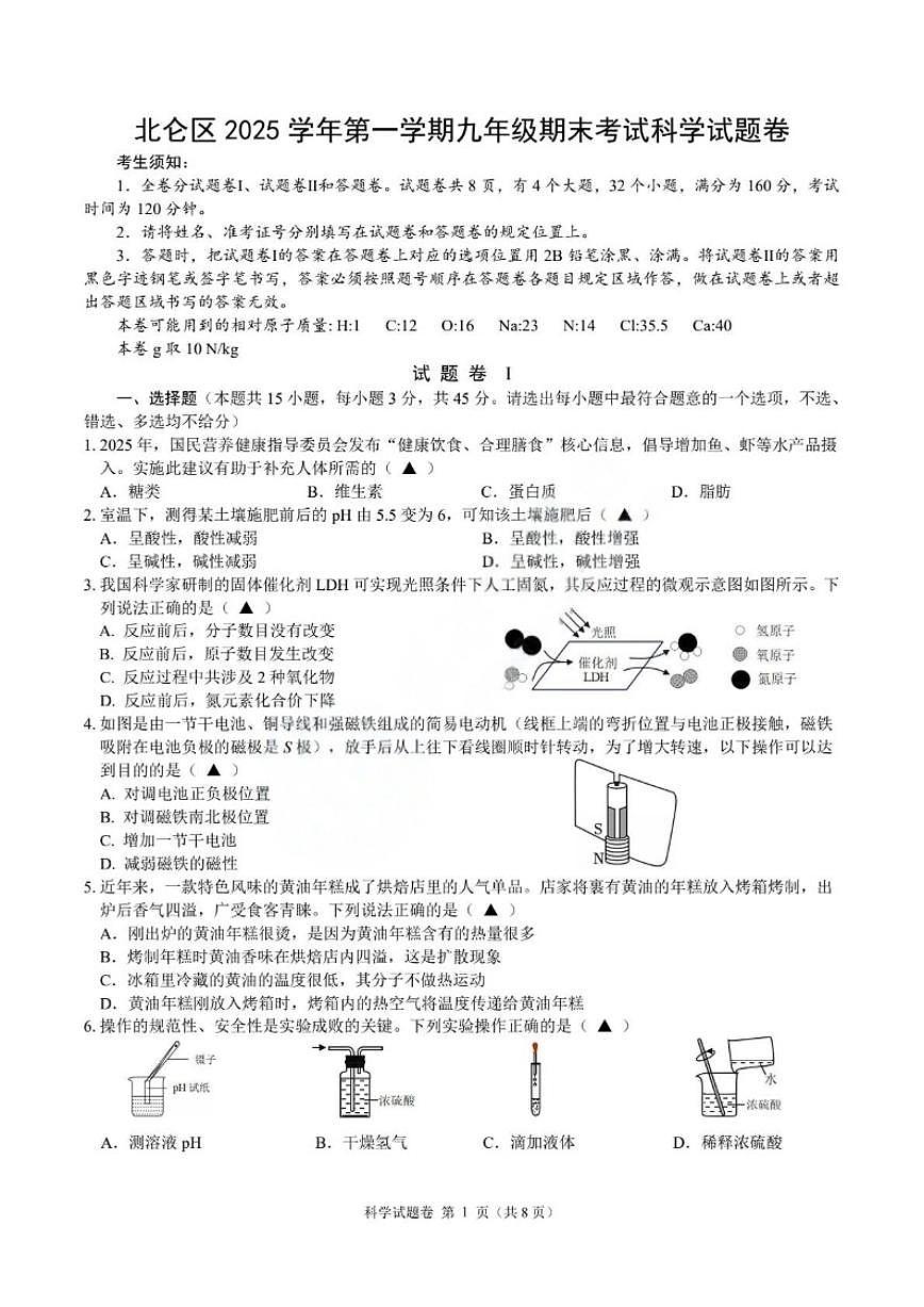 浙江省宁波市北仑区2025学年第一学期九年级期末考试科学试题卷（含答案）第1页