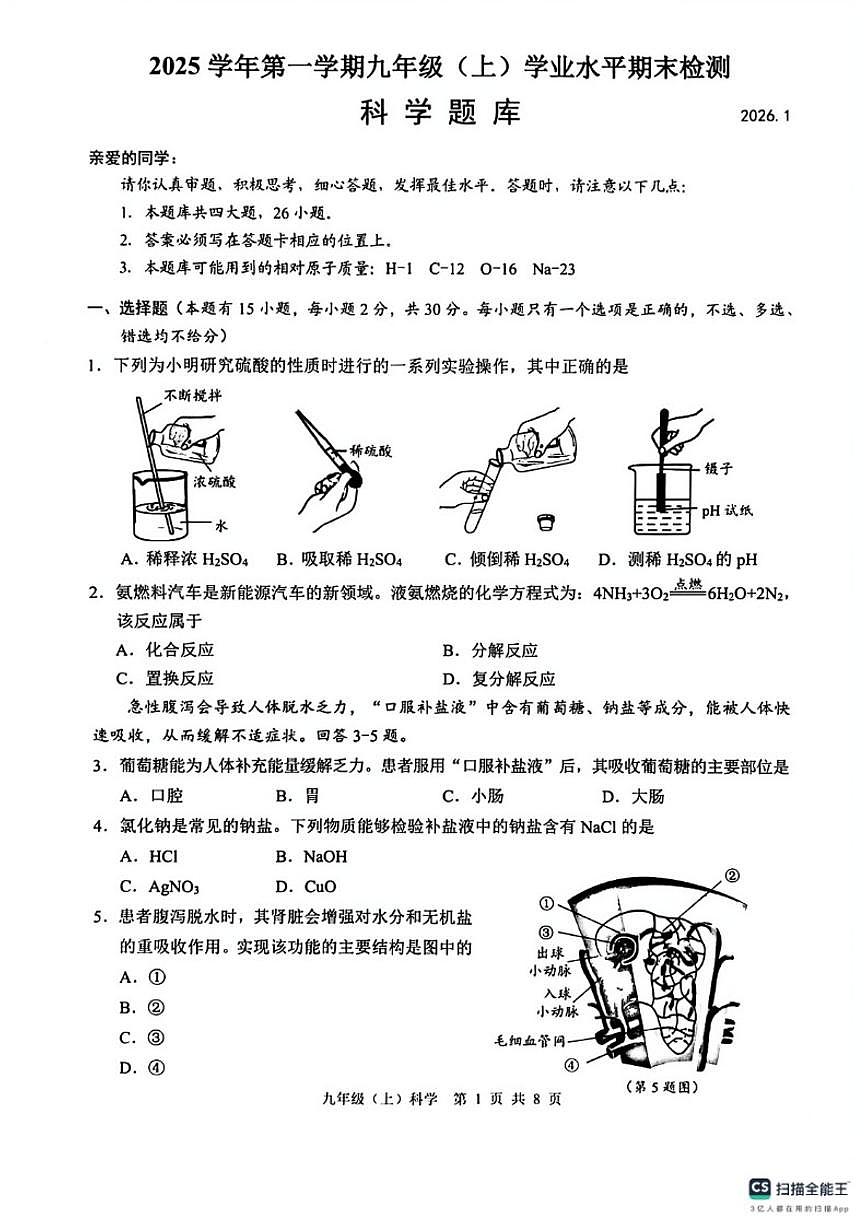 2025-2026学年第一学期浙江省温州市九年级（上）期末检测科学卷（含答案）第1页