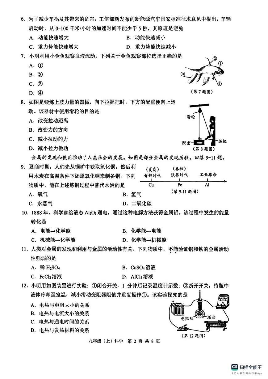 2025-2026学年第一学期浙江省温州市九年级（上）期末检测科学卷（含答案）第2页