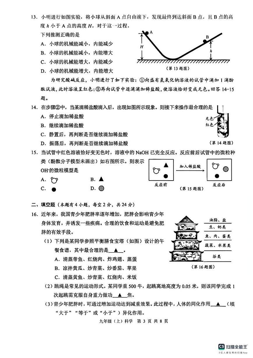 2025-2026学年第一学期浙江省温州市九年级（上）期末检测科学卷（含答案）第3页