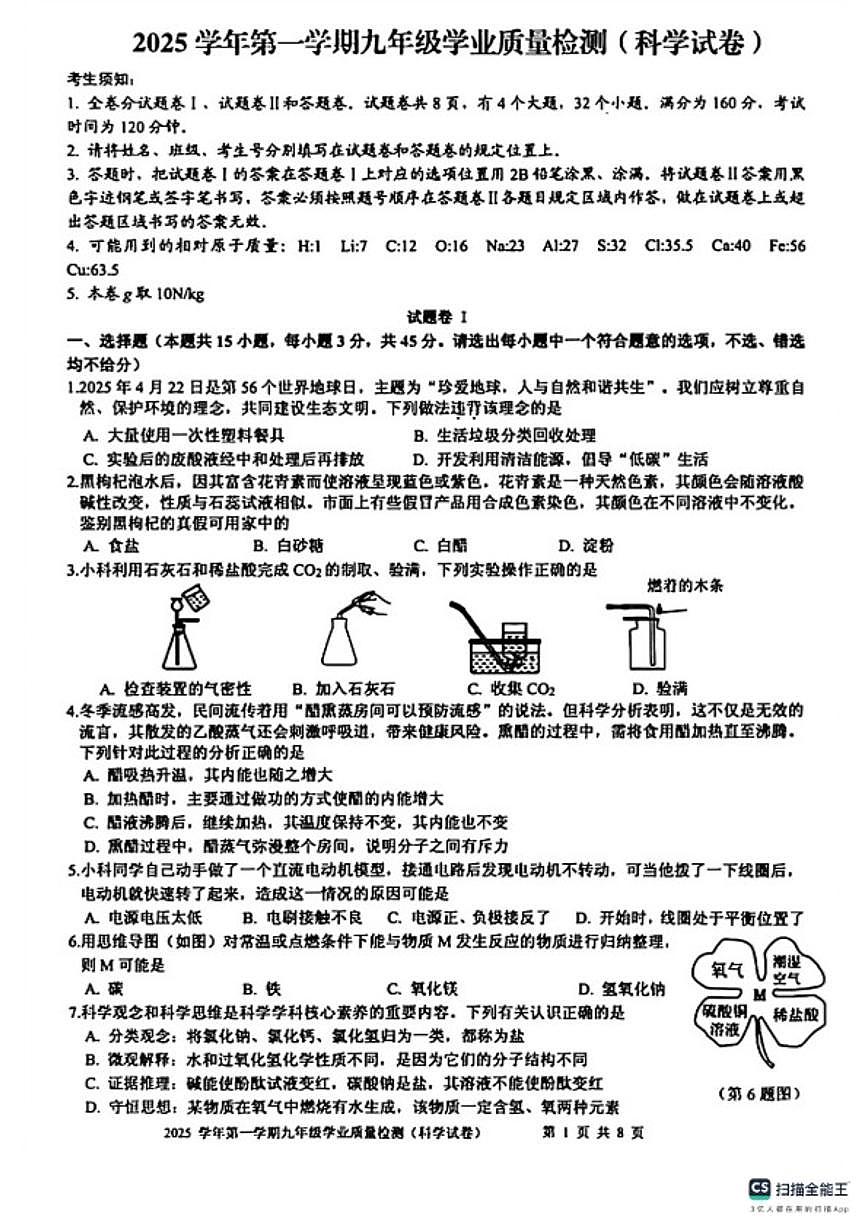 浙江省宁波市江北区2025学年第一学期期末九年级学业质量检测科学（无答案）试卷第1页