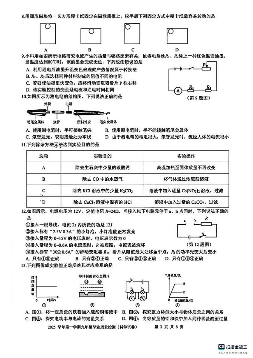 浙江省宁波市江北区2025学年第一学期期末九年级学业质量检测科学（无答案）试卷第2页