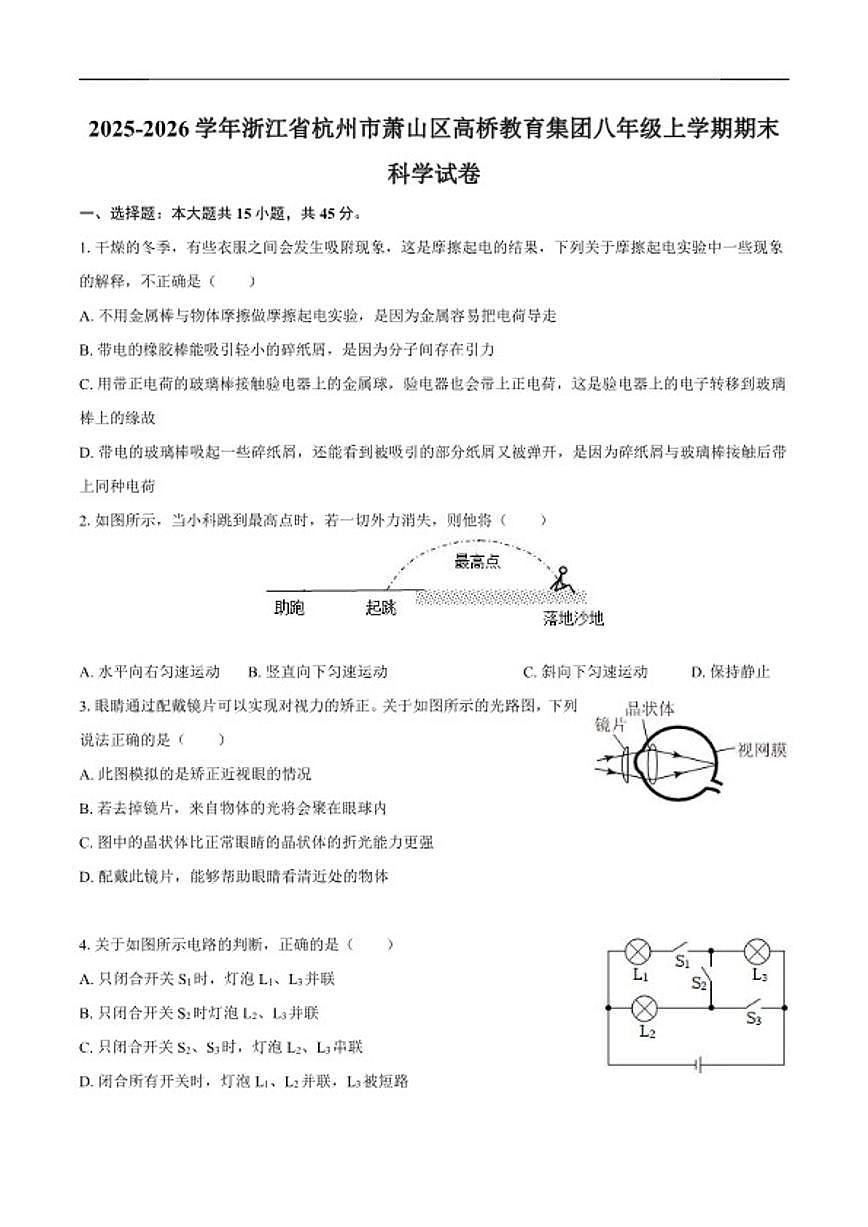 2025-2026学年浙江省杭州市萧山区高桥教育集团八年级上学期期末科学（含答案）试卷第1页