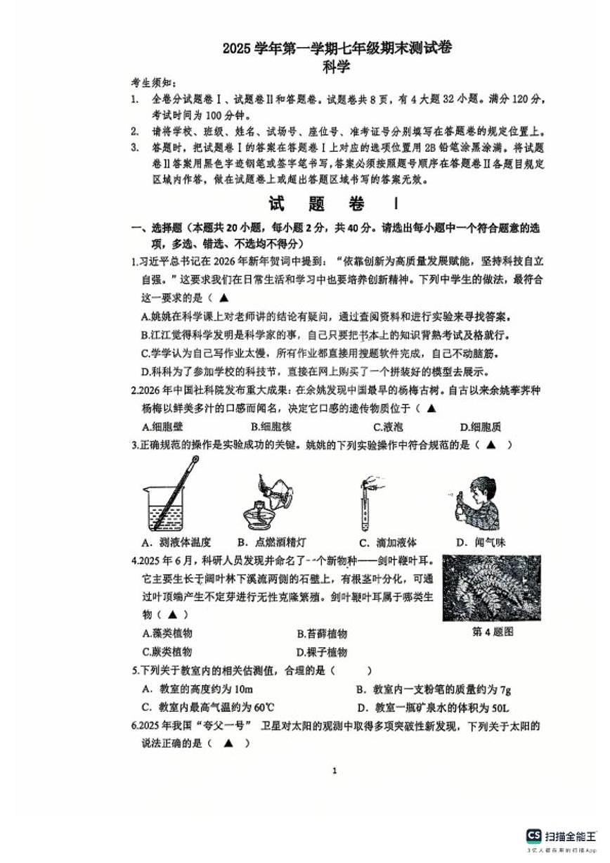 浙江省宁波市余姚市2025学年第一学期七年级期末测科学（无答案）试卷第1页