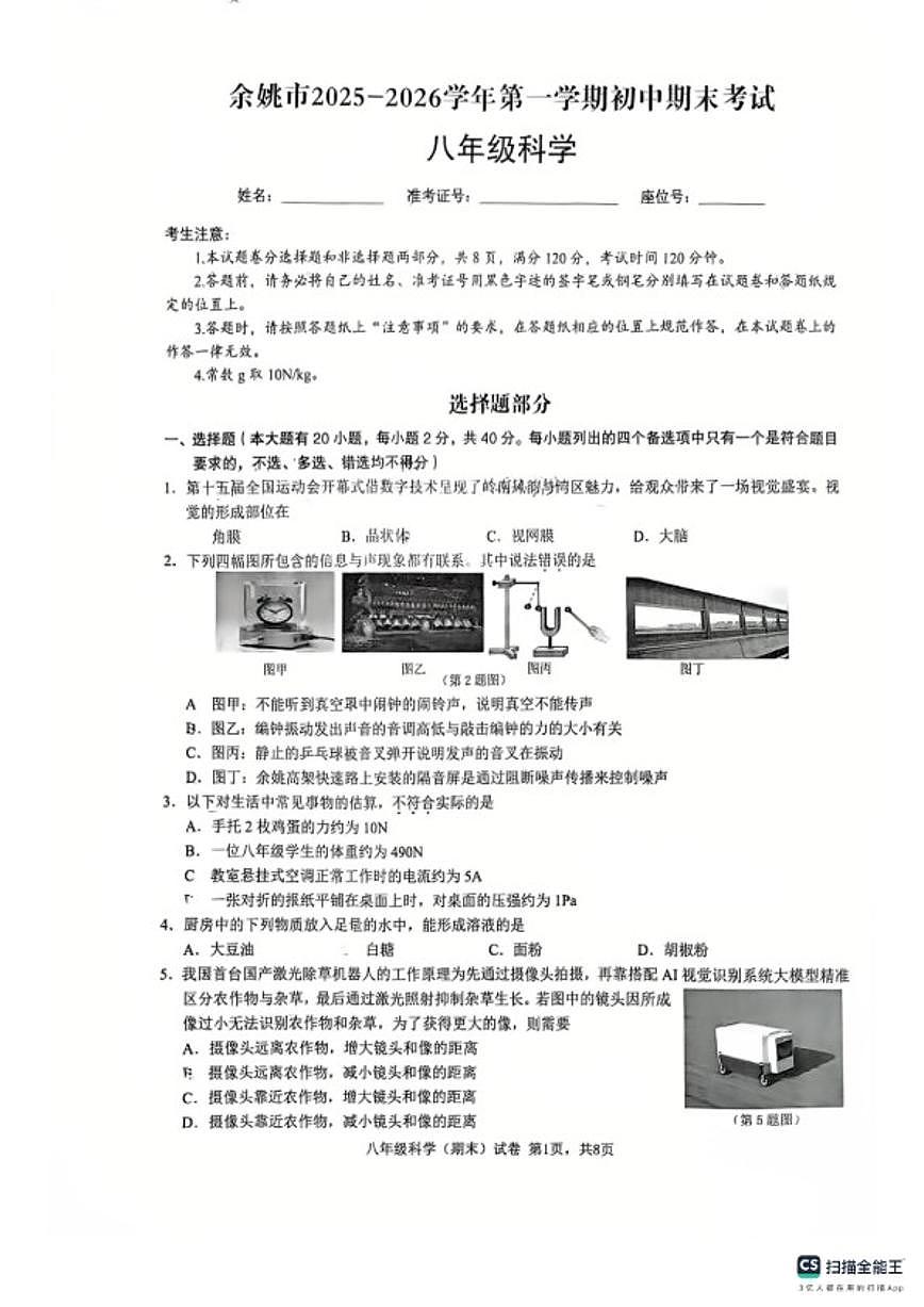 2025-2026学年浙江省宁波市余姚市第一学期初中期末考试八年级科学（无答案）第1页