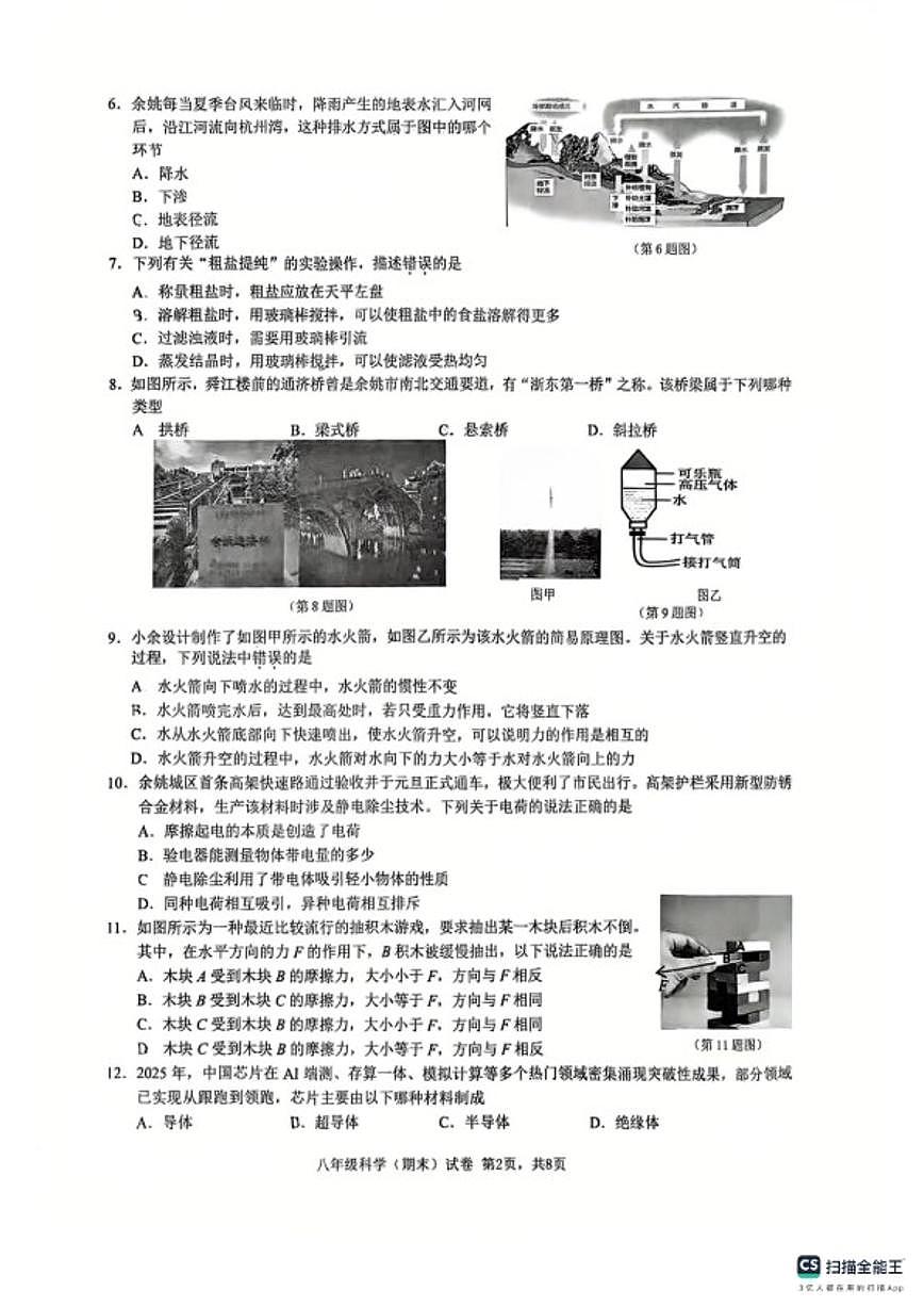 2025-2026学年浙江省宁波市余姚市第一学期初中期末考试八年级科学（无答案）第2页