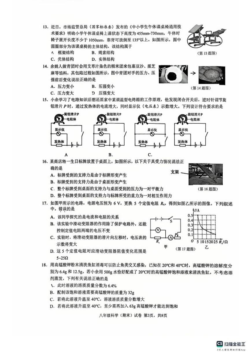 2025-2026学年浙江省宁波市余姚市第一学期初中期末考试八年级科学（无答案）第3页