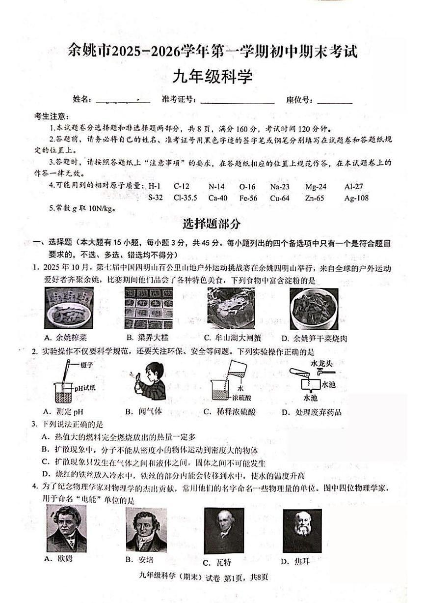 2025-2026学年浙江省宁波市余姚市第一学期初中期末考试九年级科学（无答案）第1页