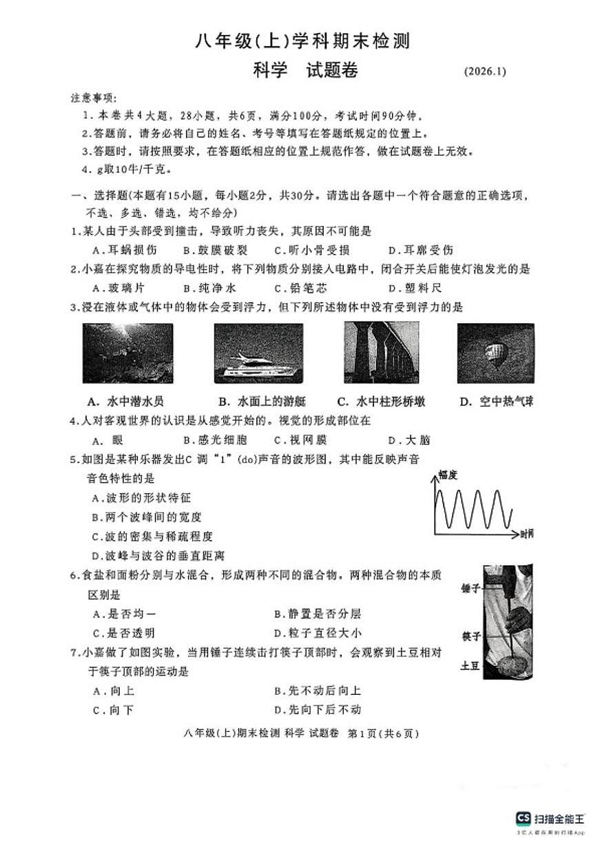 浙江省嘉兴市2025学年第一学期八年级（上）学科期末检测科学试题卷（无答案）第1页