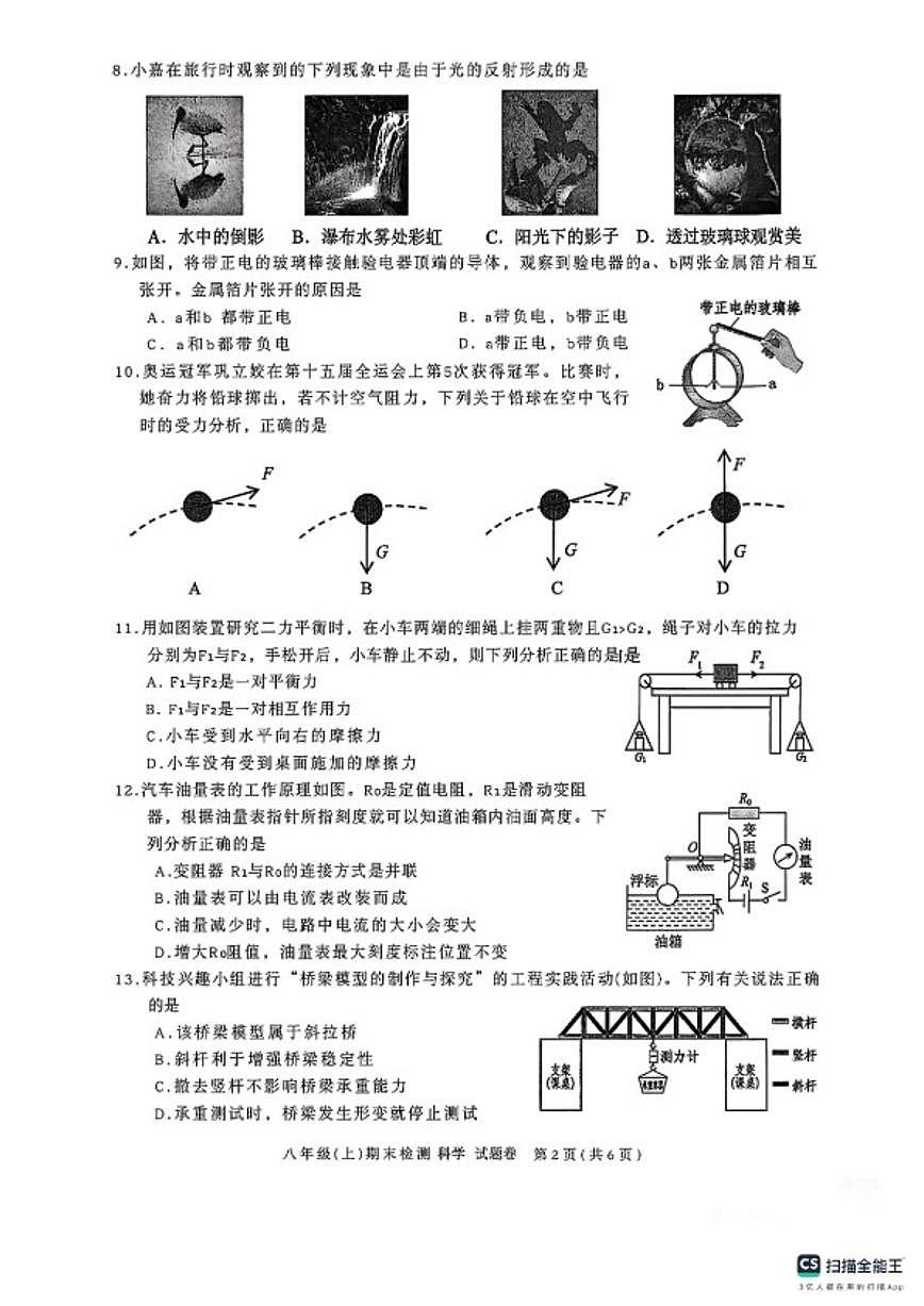 浙江省嘉兴市2025学年第一学期八年级（上）学科期末检测科学试题卷（无答案）第2页