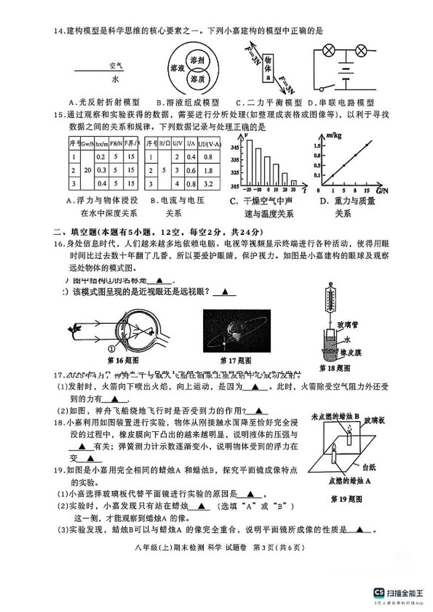 浙江省嘉兴市2025学年第一学期八年级（上）学科期末检测科学试题卷（无答案）第3页