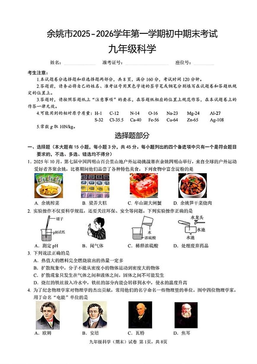 2025-2026学年浙江省宁波市余姚市第一学期初中期末考试九年级科学（含答案）第1页