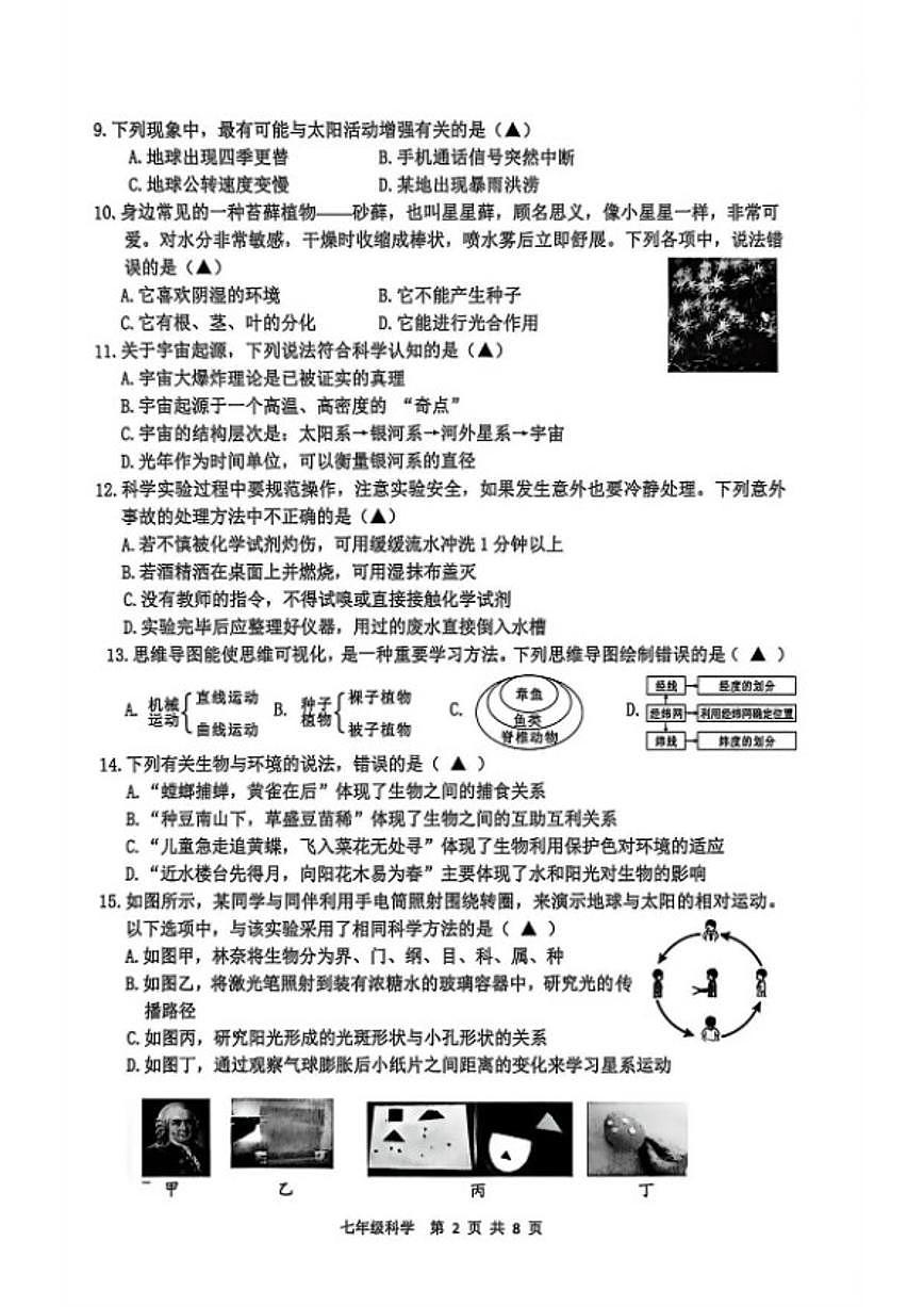 浙江省湖州市吴兴区2025学年第一学期期末七年级科学素养卷（无答案）第2页