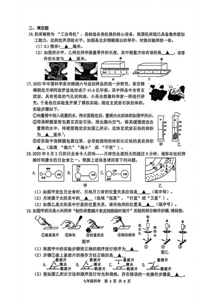 浙江省湖州市吴兴区2025学年第一学期期末七年级科学素养卷（无答案）第3页