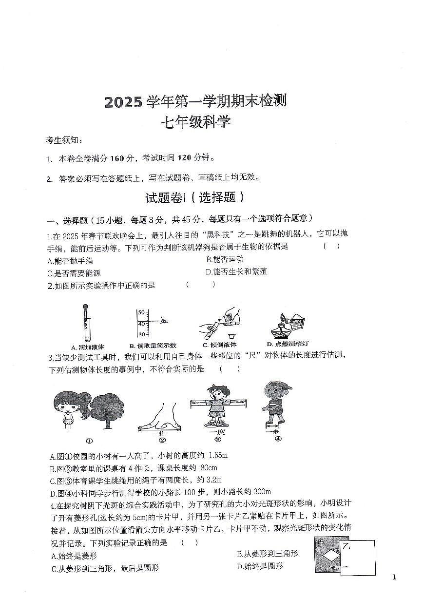 2025-2026学年浙江省绍兴市嵊州市第一学期期末测试七年级科学试题（含答案）第1页