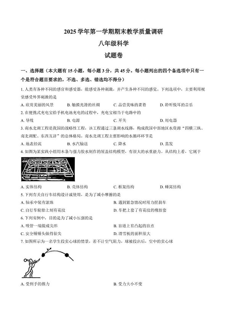 浙江省杭州市拱墅区2025学年第一学期期末教学质量调研八年级科学试题卷（含答案）第1页