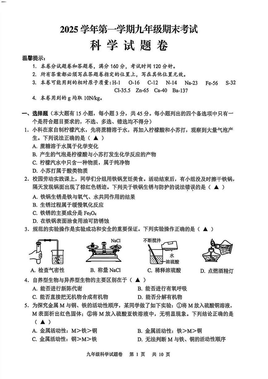 浙江省金华市永康市2025学年第一学期九年级期末考试科学（无答案）试卷第1页