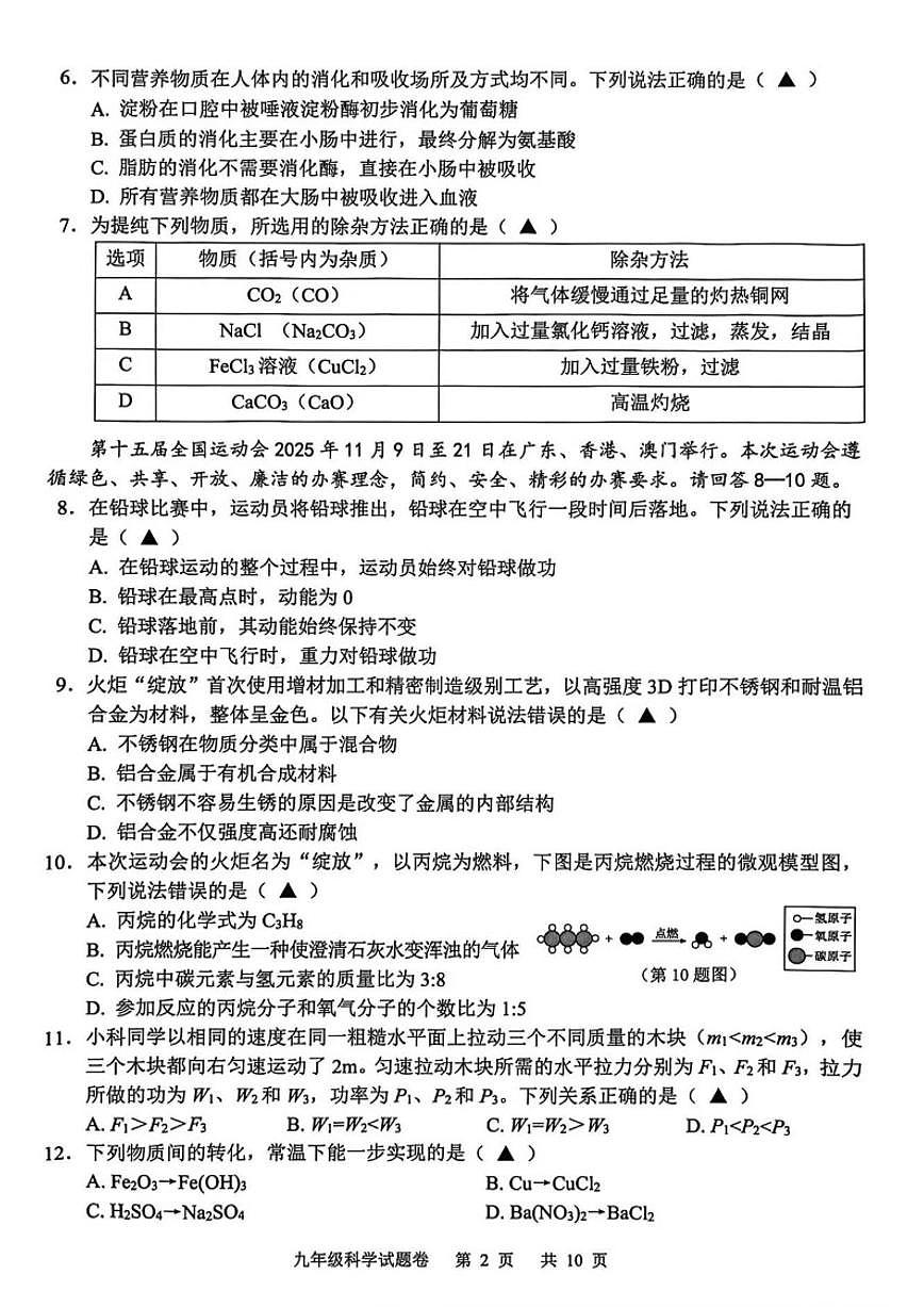 浙江省金华市永康市2025学年第一学期九年级期末考试科学（无答案）试卷第2页