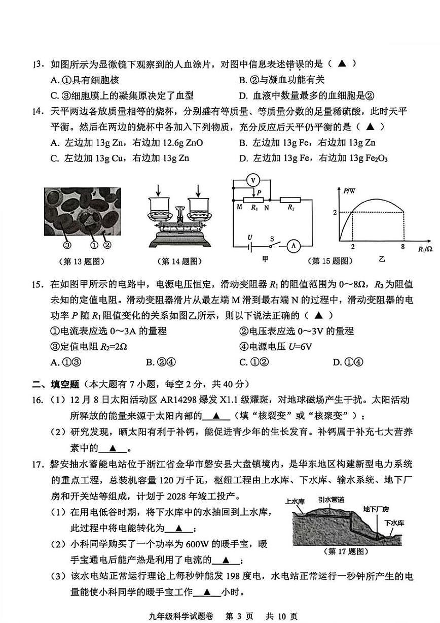 浙江省金华市永康市2025学年第一学期九年级期末考试科学（无答案）试卷第3页