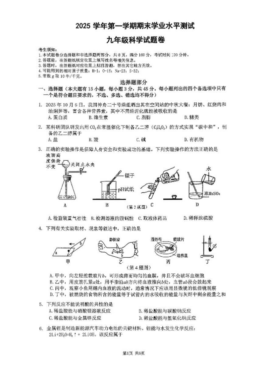 浙江省杭州市余杭区（临平区）2025学年第一学期期末测试九年级科学试题卷（无答案）第1页