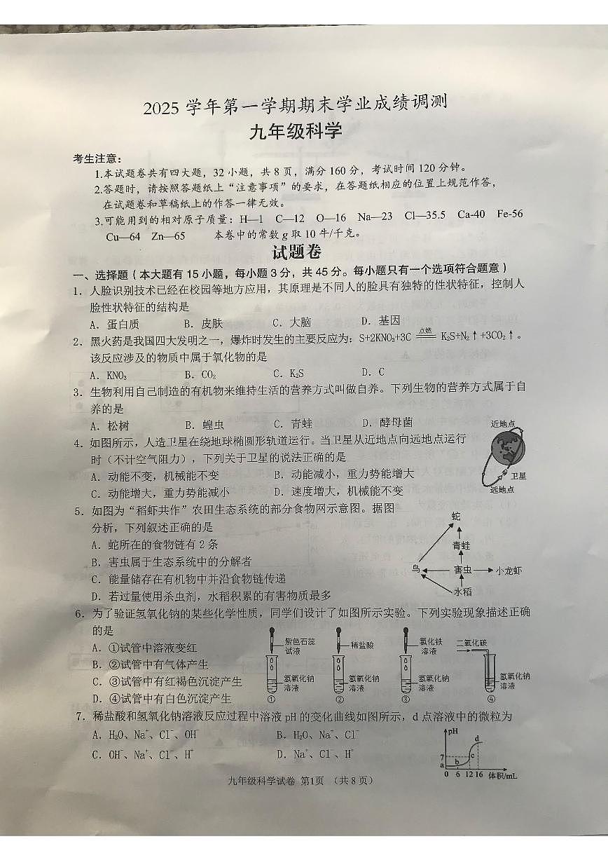 浙江省绍兴市嵊州市2025学年第一学期期末学业成绩调测九年级科学（无答案）试卷第1页