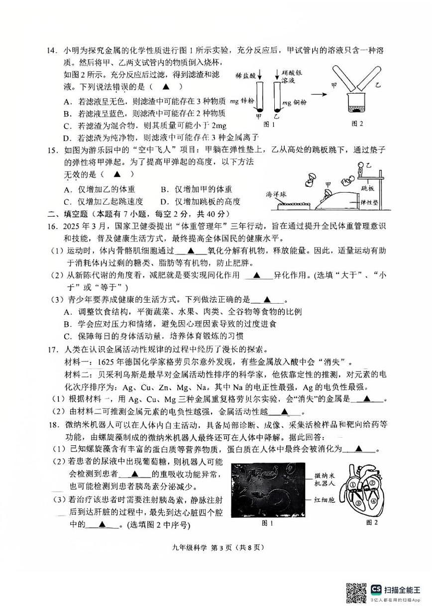 2025-2026学年浙江省绍兴市诸暨市第一学期期末考试九年级科学（无答案）试卷第3页