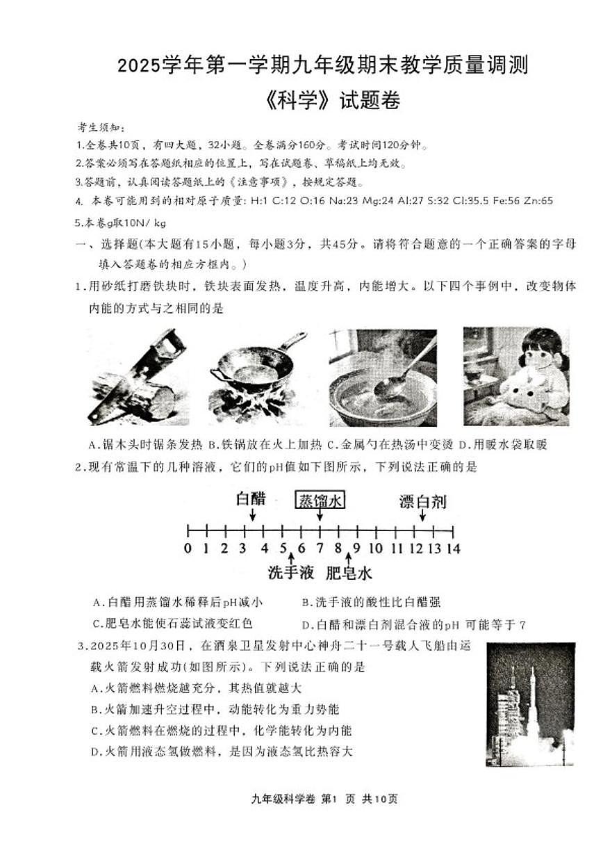 浙江省绍兴市上虞区2025学年第一学期九年级期末教学质量调测科学（无答案）试卷第1页