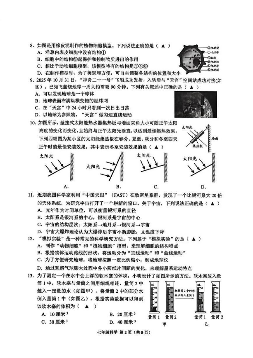 浙江省绍兴市诸暨市2025一2026学年第一学期期末考试七年级科学（含答案）试卷第2页