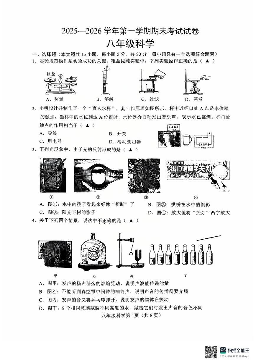 浙江省绍兴市诸暨市2025—2026学年第一学期期末考试八年级科学（无答案）试卷第1页