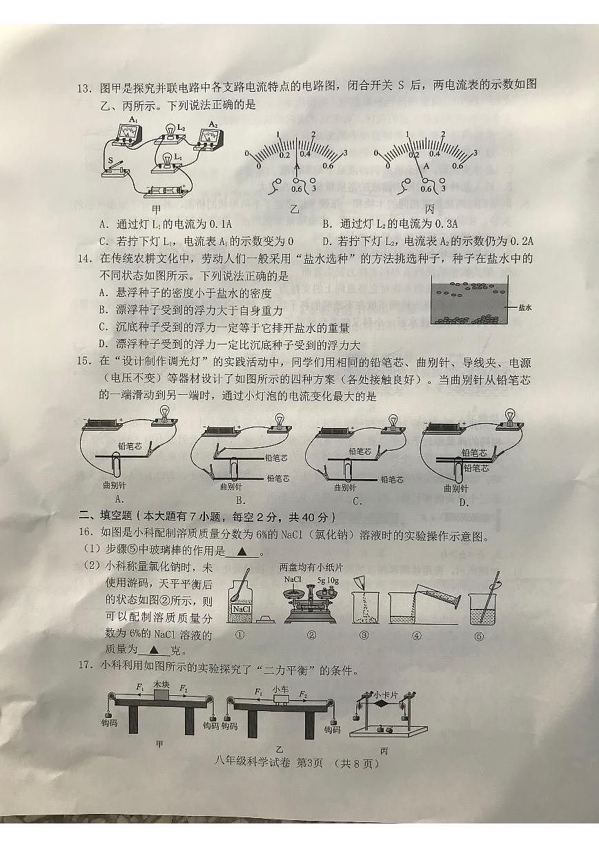 浙江省绍兴市嵊州市2025学年第一学期期末学业成绩调测八年级科学试卷（无答案）第3页