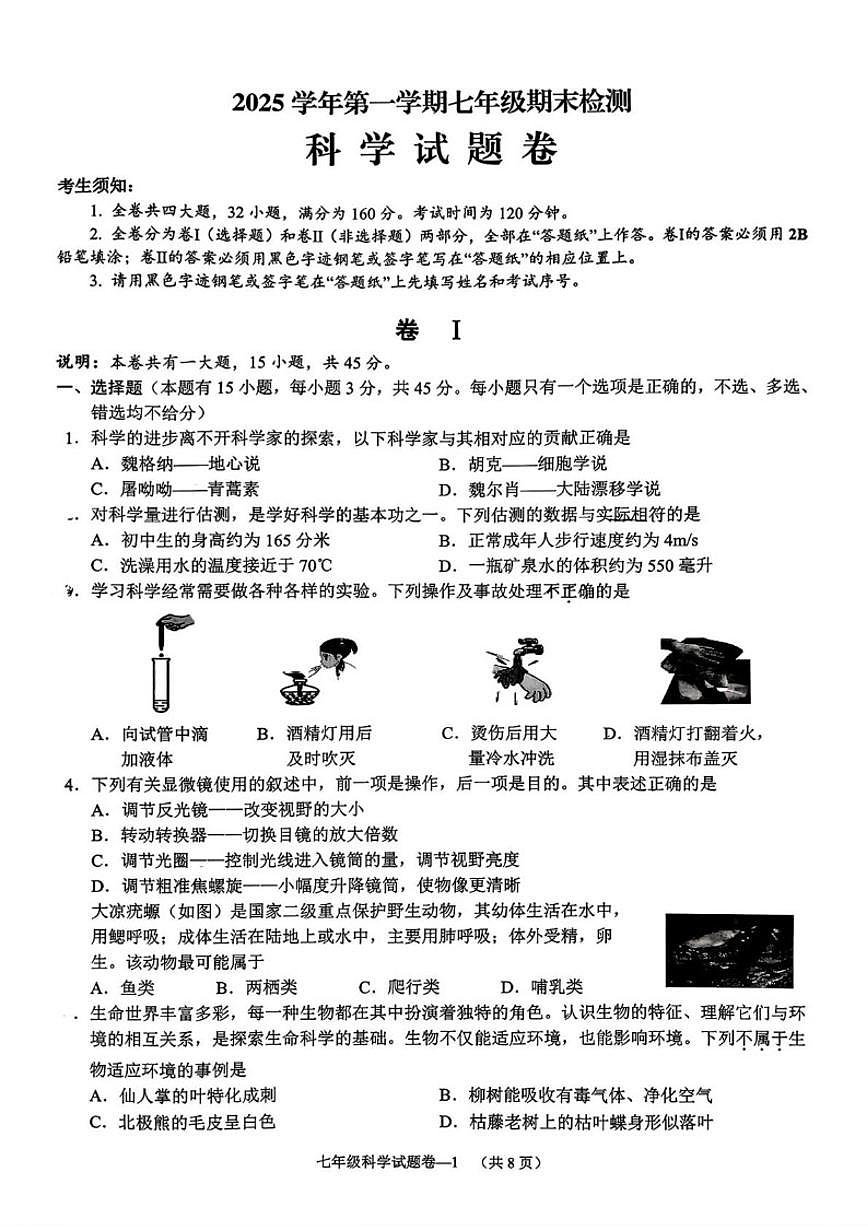 浙江省金华市金东区2025学年第一学期七年级期末检测科学试题卷（含答案）第1页