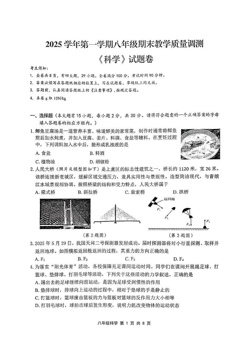 浙江省绍兴市越城区2025学年第一学期八年级期末教学质量调测《科学》试题卷（无答案）第1页