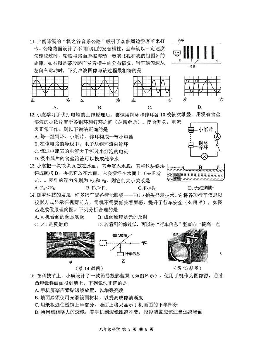 浙江省绍兴市越城区2025学年第一学期八年级期末教学质量调测《科学》试题卷（无答案）第3页
