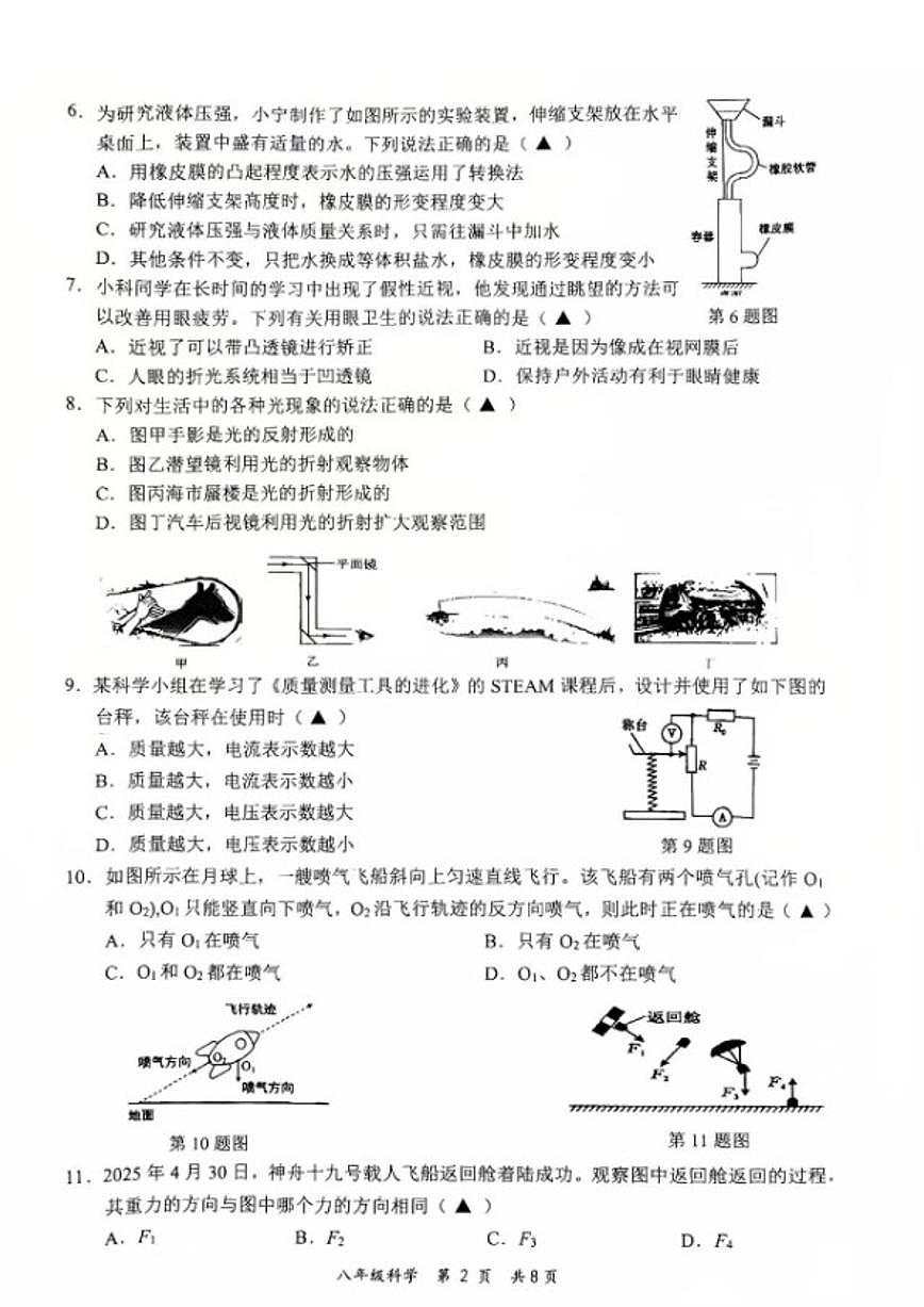 浙江省金华市永康市2025学年第一学期八年级期末考试科学试题卷（无答案）第2页
