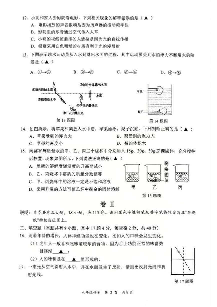 浙江省金华市永康市2025学年第一学期八年级期末考试科学试题卷（无答案）第3页