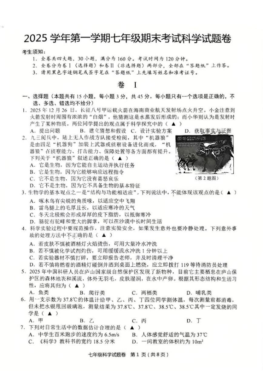 浙江省金华市永康市2025学年第一学期七年级期末考试科学试题卷（无答案）第1页