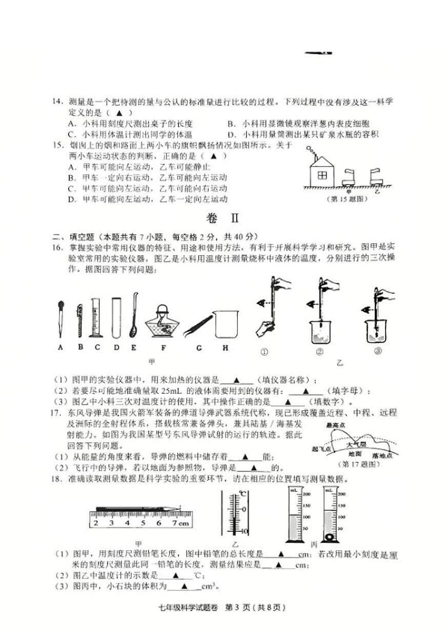 浙江省金华市永康市2025学年第一学期七年级期末考试科学试题卷（无答案）第3页