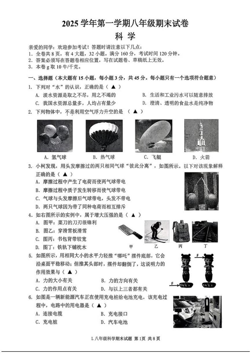 浙江省台州市路桥区2025学年第一学期八年级期末科学（含答案）试卷第1页