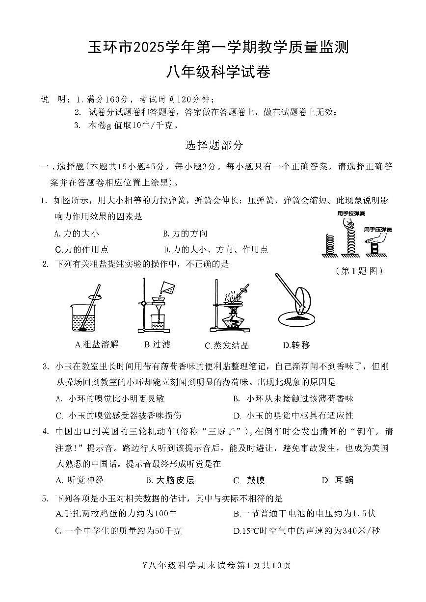 浙江省台州市玉环市2025学年第一学期期末教学质量监测八年级科学（无答案）试卷第1页