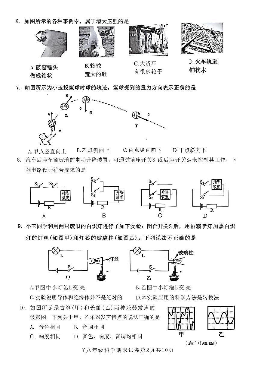 浙江省台州市玉环市2025学年第一学期期末教学质量监测八年级科学（无答案）试卷第2页