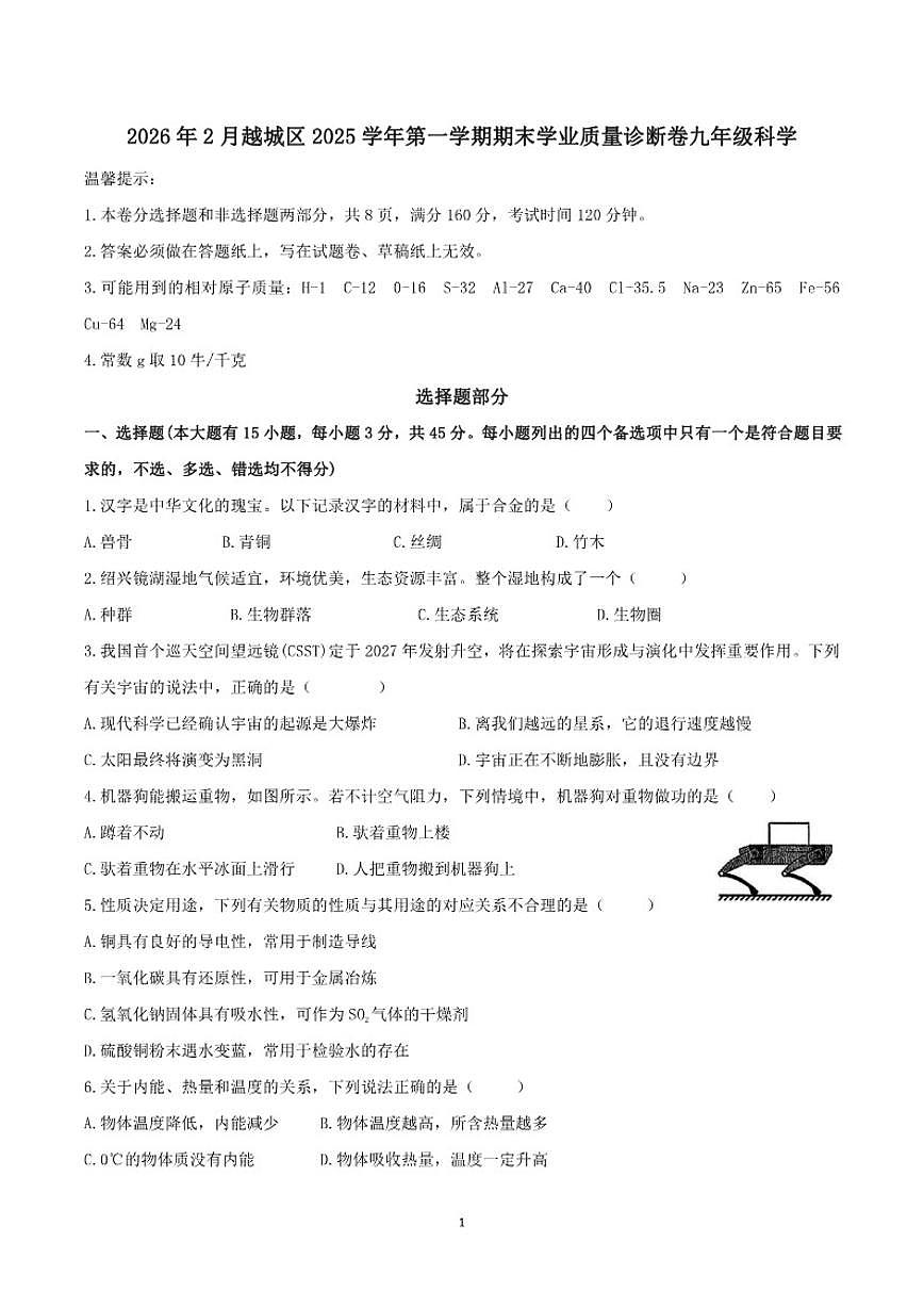 浙江省绍兴市越城区2025学年第一学期期末学业质量诊断卷九年级科学（含答案）第1页