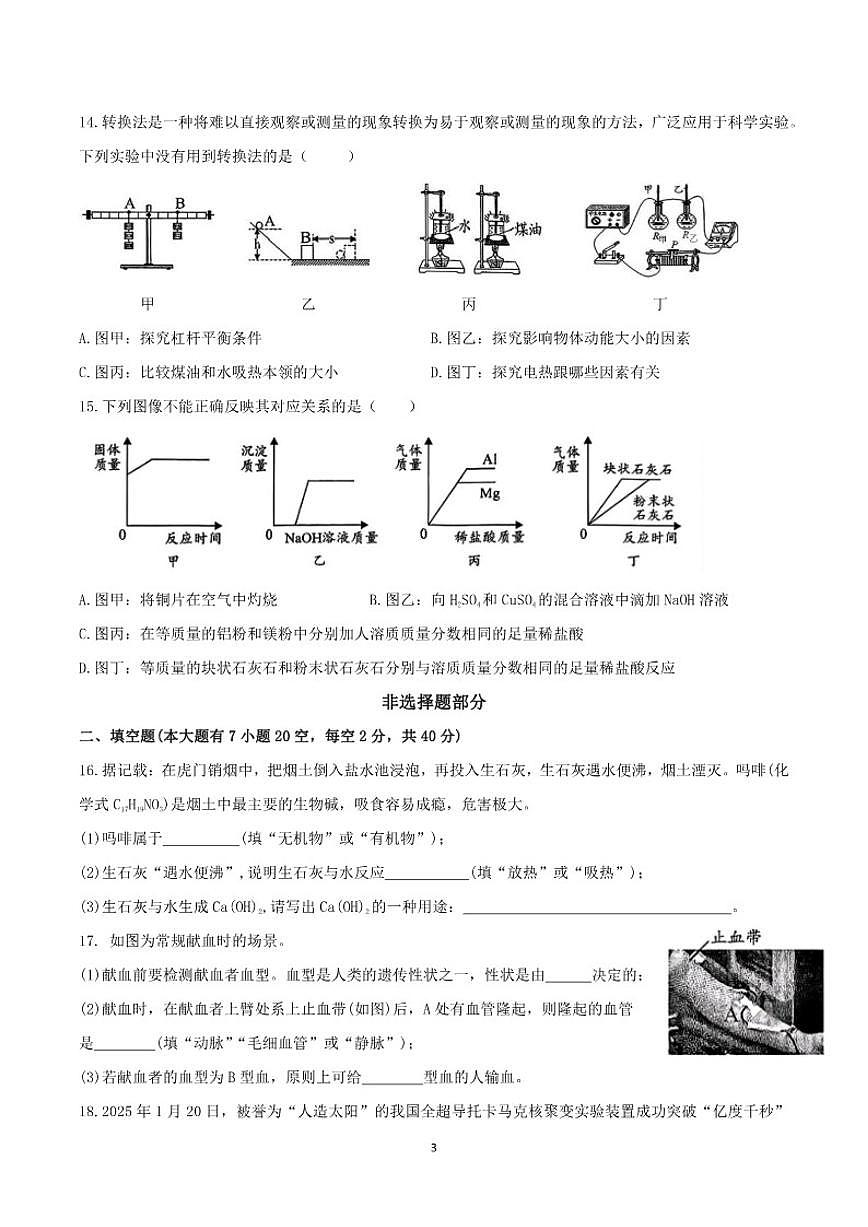 浙江省绍兴市越城区2025学年第一学期期末学业质量诊断卷九年级科学（含答案）第3页