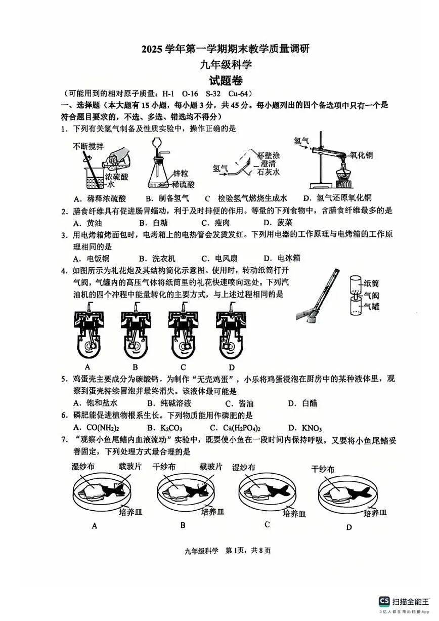 2026年2月浙江省杭州拱墅区九年级上学期科学期末考卷（无答案）第1页