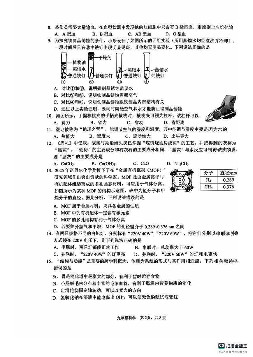 2026年2月浙江省杭州拱墅区九年级上学期科学期末考卷（无答案）第2页