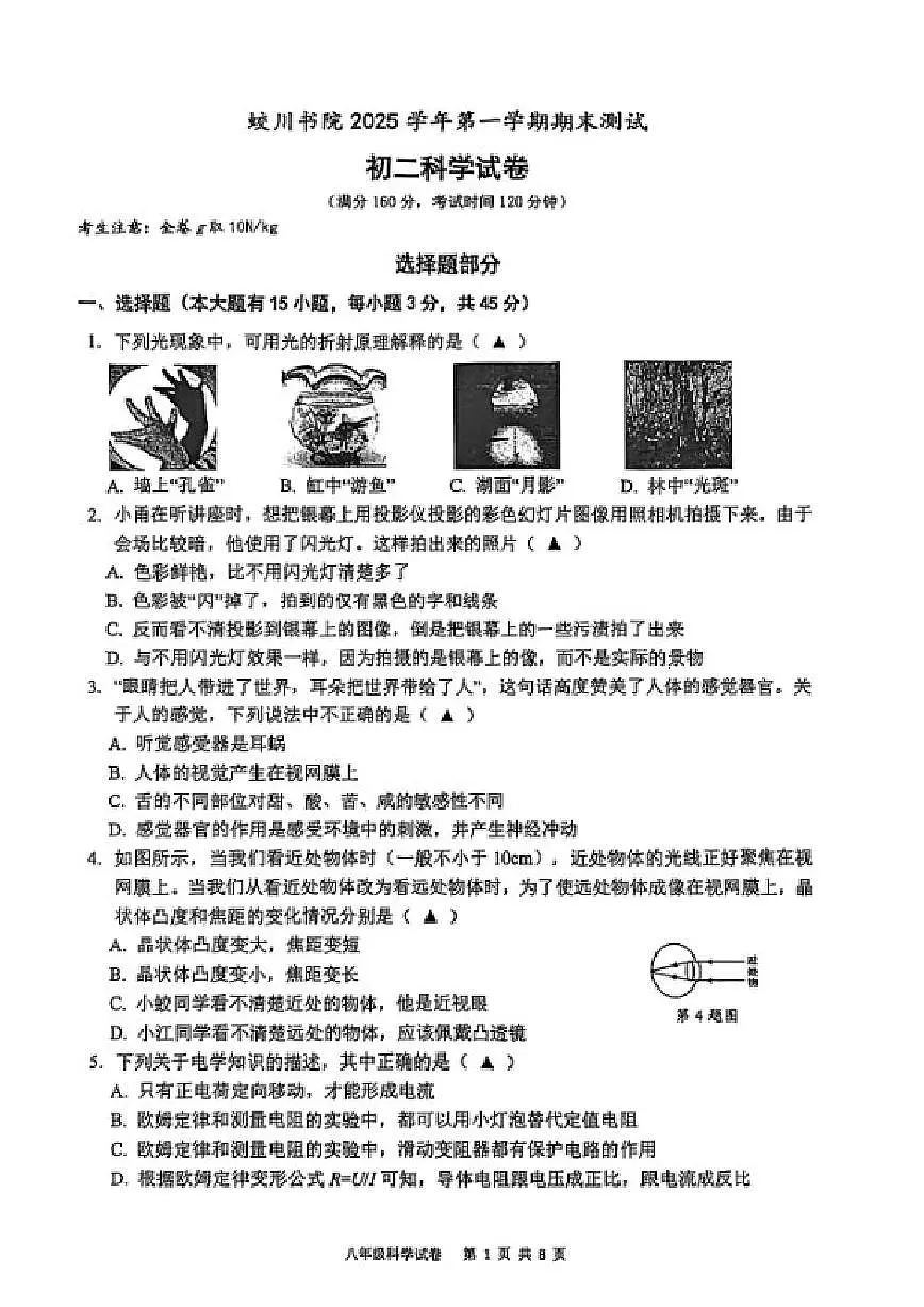 2025-2026学年浙江省宁波市镇海蛟川书院第一学期期末初二科学（含答案）试卷第1页