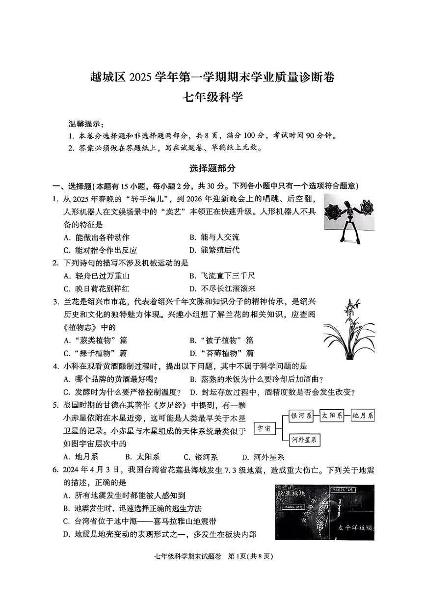 浙江省绍兴市越城区越城区2025学年第一学期期末学业质量诊断卷七年级科学（无答案）第1页